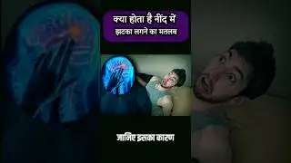 neend mein jhatka lagna | neend mein jhatka aana | Neend me jhatka kyun aata hai #shorts