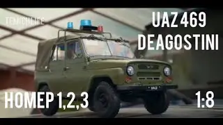 УАЗ 469 DEAGOSTINI. ПОСЫЛКА №1. НОМЕРА 1,2,3. ОБЗОР.
