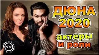 Дюна 2020. Вся инфа. Актёры и роли | NVision