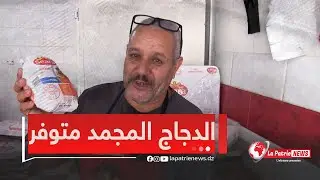 جزار من #سكيكدة.."الدجاج المجمد راهو متوفر ومصالح التجارة راهم واقفين" 🍗