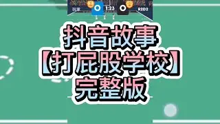 【史萊姆說故事】《打屁股学校》✨完整版 史萊姆講故事 玩泥讲故事 抖音故事 愛情故事 恐怖故事 玩游戲講故事