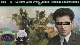 HOI4 - TNO - [Custom] Super Event: Сборник Ивентов и Щитпостов Ч.2