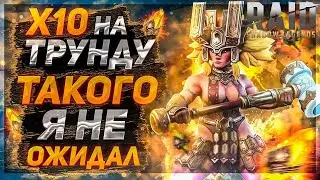 Raid Shadow Legends|5 сакралов Х10, ДА ЭТО ТРУНДА)