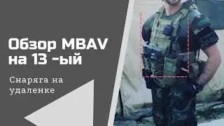 Обзор бронежилета MBAV на 13 год MARSOC
