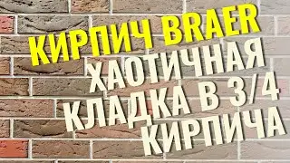 BRAER, Екатеринославский кирпич и RECKE