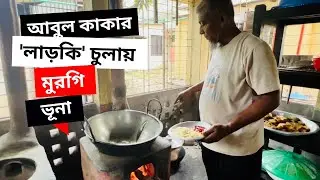 'লাড়কি' চুলায় মুরগি ভূনা | Cooking in wood woven