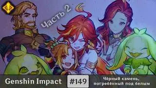 Genshin Impact #149 — Чёрный камень, погребённый под белым | Задания Архонтов | Часть 2