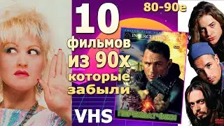 10 фильмов 80 90х с видеокассет и тв ностальгия vhs комедия боевик приключения