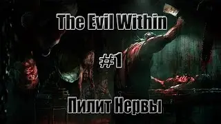 The Evil Within #1 - Пилит Нервы