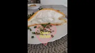 Омлет ПУЛЯR💥omelete
