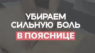 Как снять сильную боль в пояснице 