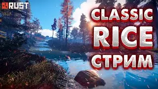 🔥RUST🔥ГЛОБАЛ ВАЙП. СЕРВЕР RICE. НОВАЯ ГРАФИКА В РАСТЕ. [NEW RUST]