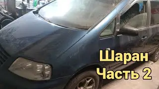 VW Sharan. 2часть