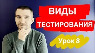 QA Course | Lesson 8 | Types of testing. Functional and non-functional testing