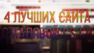 НОВЫЕ САЙТЫ С ХАЛЯВОЙ CS:GO (4 сайта)