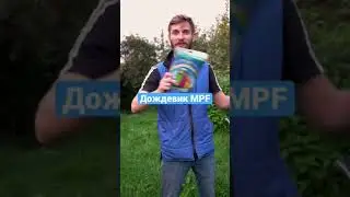 Лучшая замена зонту - дождевик MPF