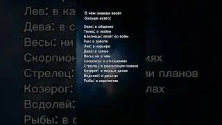 #рекомендации #саморазвитие #отношения #астрология #знакизодиака #гороскоп #асцендент #рыбы #водолей