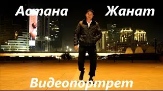 Видеопортрет Астана | Жанат