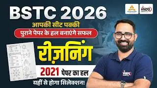 BSTC 2026 Reasoning Paper कैसा आएगा? | 2021 Solved Paper | 100% पैटर्न यहीं से छपेगा! | Anil Sir