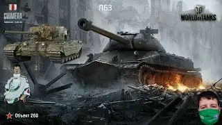 World of Tanks# на об260 и Коалиция 15 на Химеру #Играю с подписчиком#10.01.23.