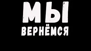 мы вернёмся