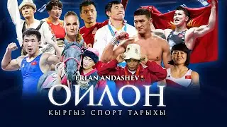 Эрлан Андашев - Ойлон  (Кыргыз спорт тарыхы)