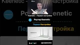 👑 Роутер Keenetic - Первая настройка для вашего дома и офиса - 2025