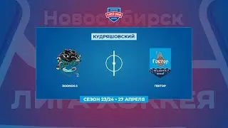 ЗООНСК-2 - Гектор