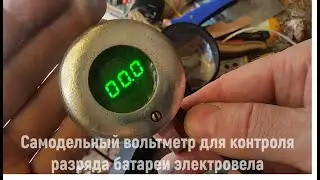 самодельный вольтметр для электровелосипеда разряд контролировать