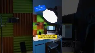 Снимаем Видео Быстро и Эффективно