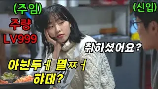 취한줄 알았는데 ㅋㅋㅋ "N빵 하자는 사장님 때문에"2차 가기 싫어서 취한 척 한거라고?  "칸 영화제"에 초청 받은 레전드 웹드라마 《좋좋소 시즌 1+2》 몰아보기