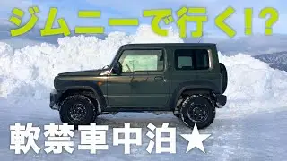 ジムニーシエラで車中泊！豪雪で軟禁状態..大寒波を備蓄品で凌ぐ【JB64/JB74】