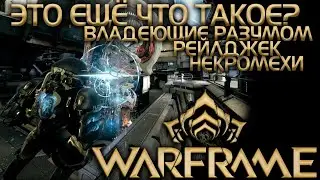 ОУ! ЭТО ЧТО ТАКОЕ? | ВЛАДЕЮЩИЕ РАЗУМОМ | НЕКРОМЕХИ | ОРФИКС | РЕЙЛДЖЕК | WARFRAME | БАГАНУЛО ЗАДАНИЕ
