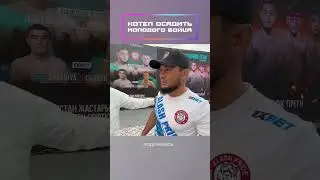 Хотел осадить молодого бойца!