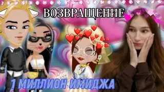 1 МИЛЛИОН ИМИДЖА НА КОНКУРСЕ КРАСОТЫ/АККАУНТ ПОДПИСЧИЦЫ/МОБИЛЬНАЯ АВАТАРИЯ/Relax Sinka