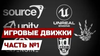 ИГРОВЫЕ ДВИЖКИ [ЧАСТЬ 1] - СТРУКТУРА ДВИЖКА, СТАРЫЕ ДВИЖКИ ГОВНО??