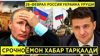 ПУТИН ХАҚИДА ЁМОН ХАБАР 26-ФЕВРАЛДАН БОШЛАБ РОССИЯ ПРЕЗИДЕНТИ