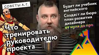 Советы А. Г. План развития дизайнера с нуля до про, изучение английского, развитие руководителя