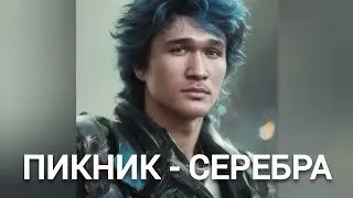 Виктор Цой - СЕРЕБРА (Пикник нейрокавер)