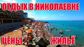 КРЫМ 2020. Почему туристы выбирают Николаевку. Цены на продукты и жильё.