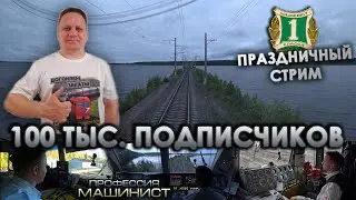 100 тысяч подписчиков на канале Иван Машинист!