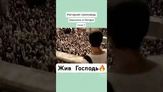Нагорная проповедь Иисуса Христа! 