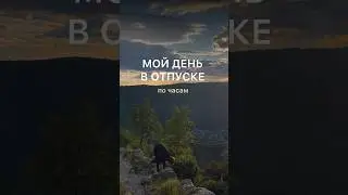 А кто ты на отпуске?)