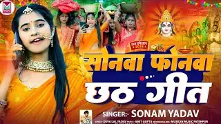 #Video - सोनवा फोनवा छठ गीत | #Sonam Yadav का छठ गीत | #Sonwa Phonwa Chhath Geet | #Chhath Song 2024