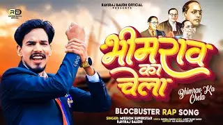 मिशन #rap Song #Bhimrao_Ka_Chela | Raviraj Baudh | मनुवादियों को चेतावनी | मैं दुश्मन से ना डरा करू