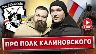 Про Полк Калиновского, Лукашенко, Беларусь и Украину / 10 вопросов бойцу Лахвичу / BES LIVE
