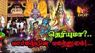அறிந்து கொள்ளுங்கள்,மார்கழி சிறப்புகள்!#tamil #godlove #dinamorupathivu #byemote