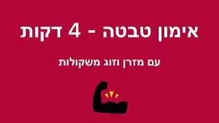 אימון טבטה 2 - 4 דקות