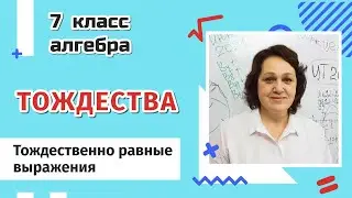 Тождества. 7 класс.