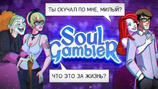 😈🗡️ ПРОДАЛА ДУШУ ДЬЯВОЛУ и... | Soul Gambler | ОБЗОР визуальной новеллы |